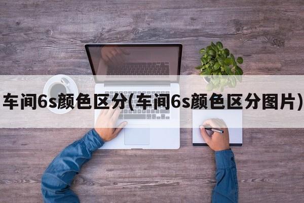 车间6s颜色区分(车间6s颜色区分图片)